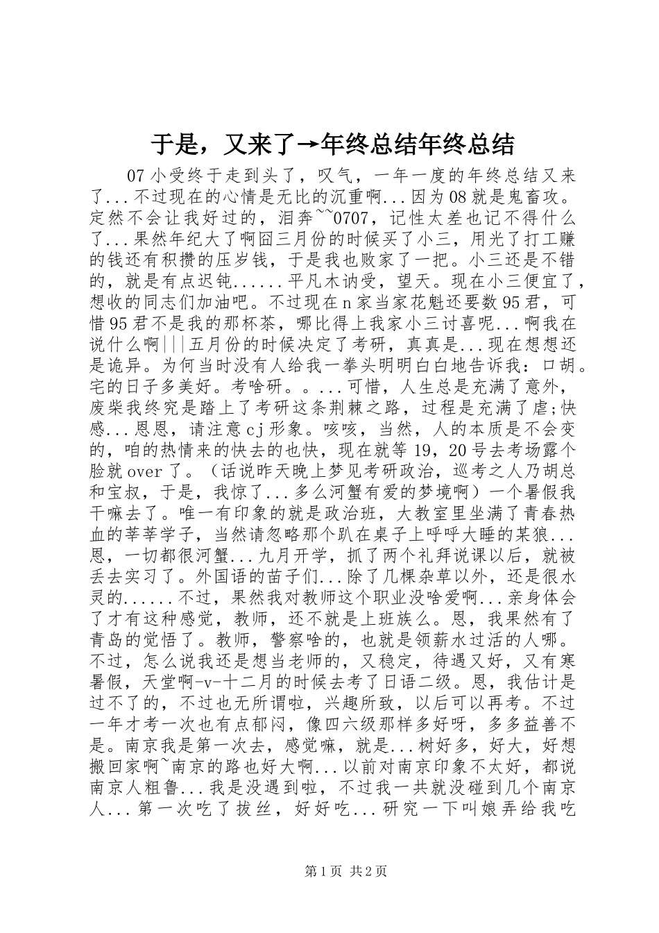 于是，又来了→年终总结年终总结_第1页