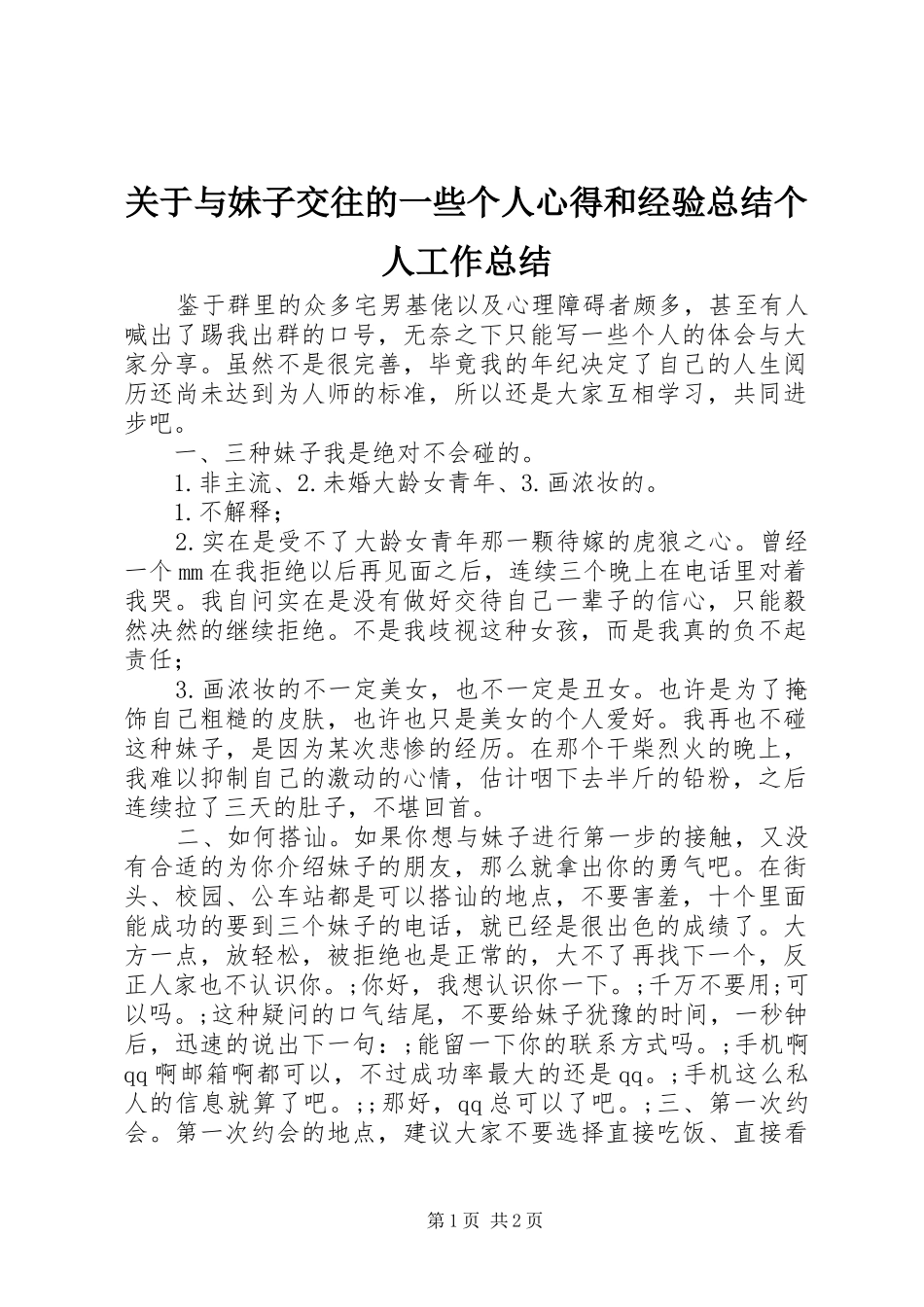 关于与妹子交往的一些个人心得和经验总结个人工作总结_1_第1页