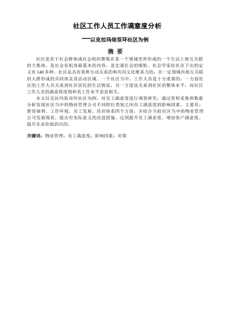 社区工作人员工作满意度分析—以克拉玛依双环社区为例