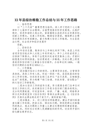 XX年县综治维稳工作总结与XX年工作思路