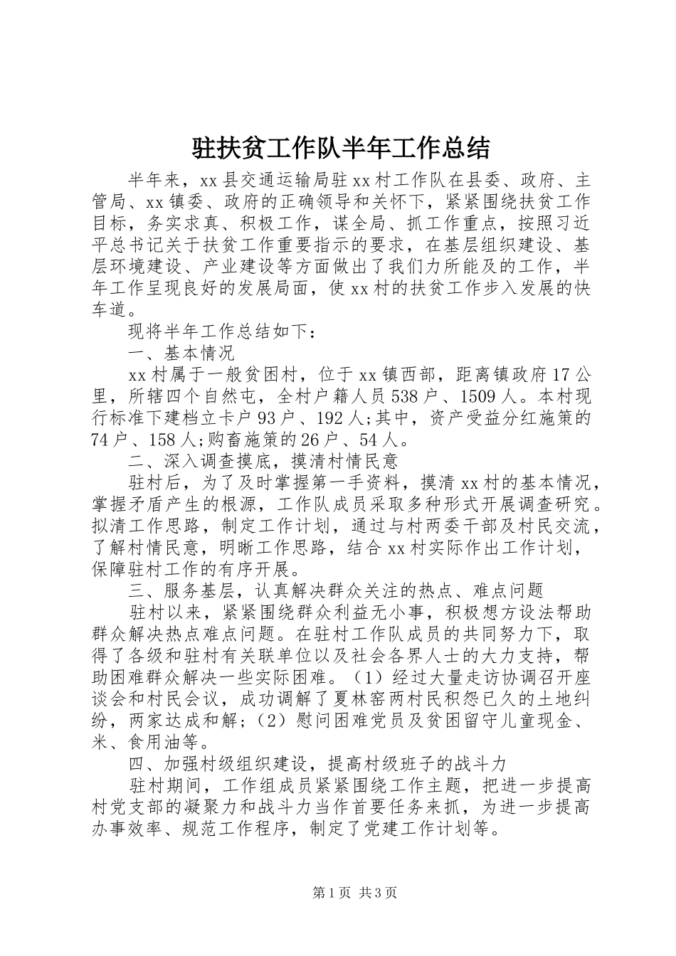 驻扶贫工作队半年工作总结_第1页