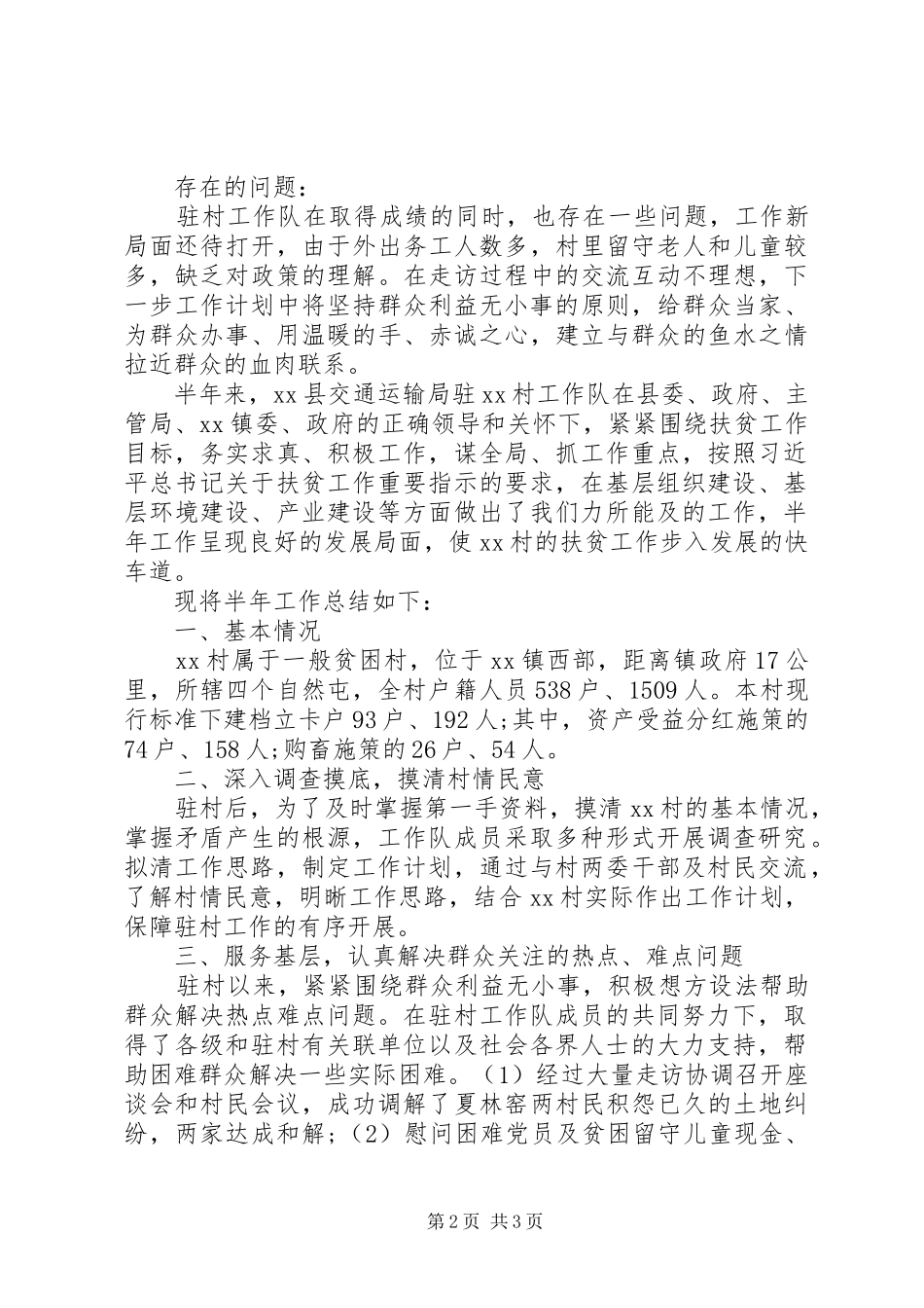 驻扶贫工作队半年工作总结_第2页