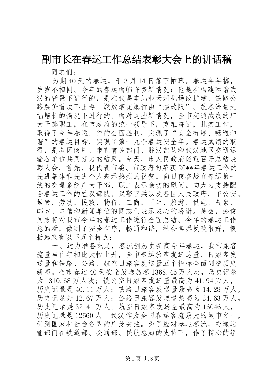 副市长在春运工作总结表彰大会上的讲话稿_1_第1页