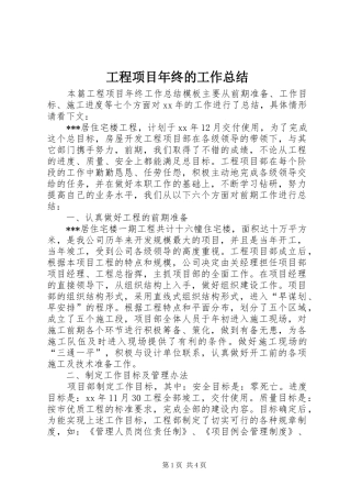 工程项目年终的工作总结
