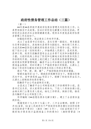 政府性债务管理工作总结（三篇）