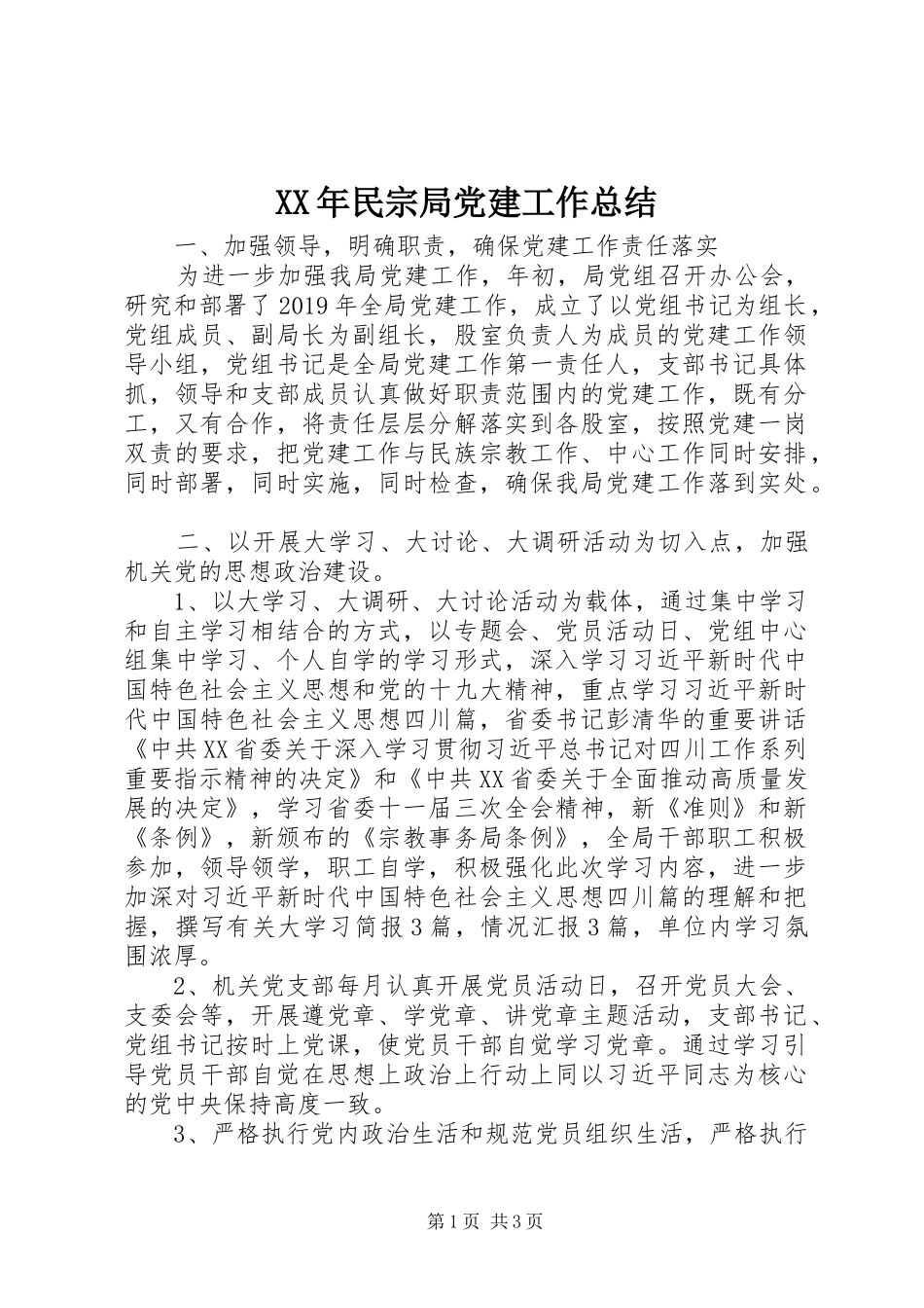 XX年民宗局党建工作总结_第1页