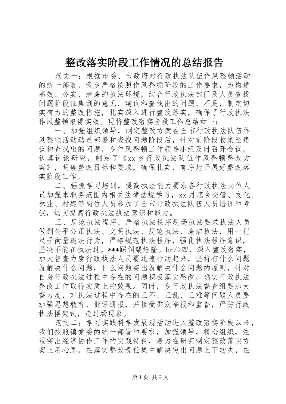 整改落实阶段工作情况的总结报告_第1页
