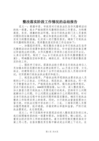 整改落实阶段工作情况的总结报告