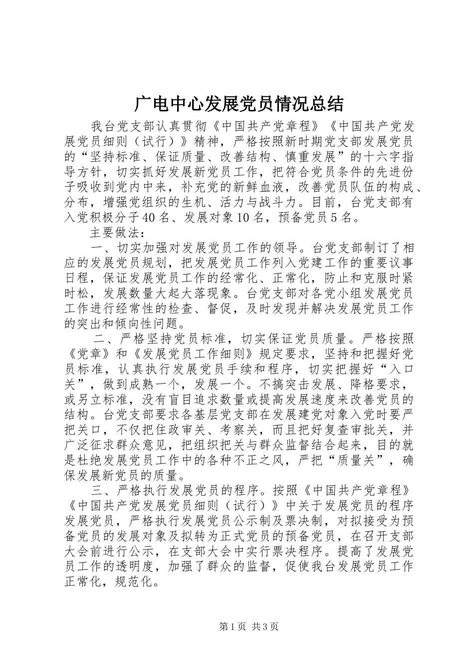 广电中心发展党员情况总结_第1页