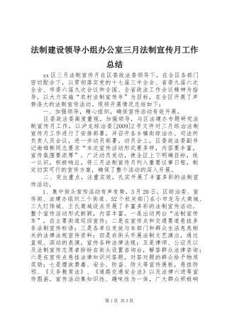 法制建设领导小组办公室三月法制宣传月工作总结_1