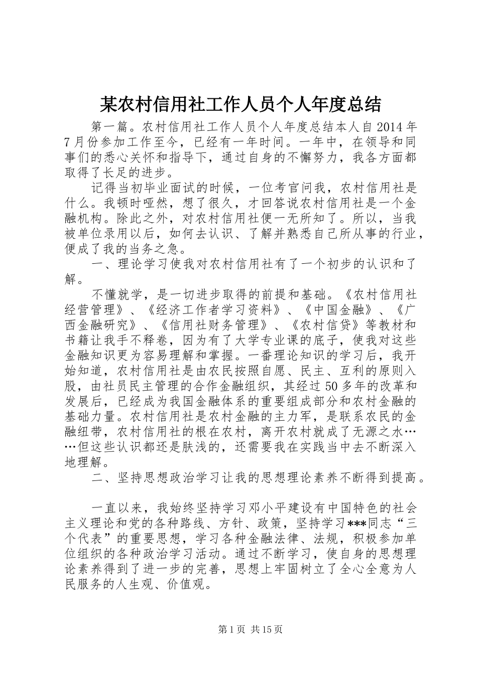 某农村信用社工作人员个人年度总结_第1页