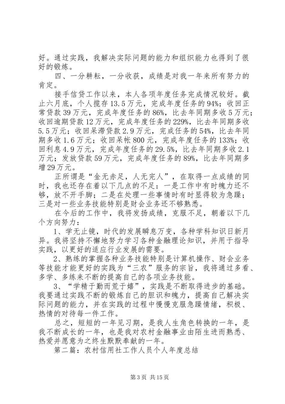 某农村信用社工作人员个人年度总结_第3页