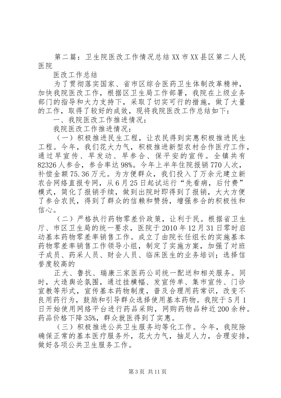 卫生院医改工作总结[合集]_1_第3页