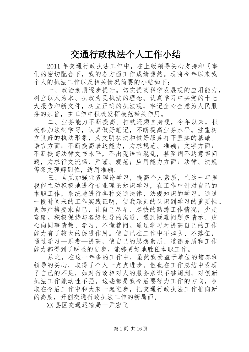 交通行政执法个人工作小结_第1页