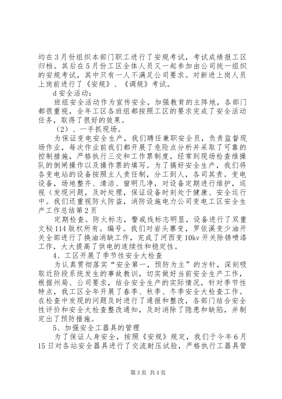 电力公司变电工区安全生产工作总结_第3页