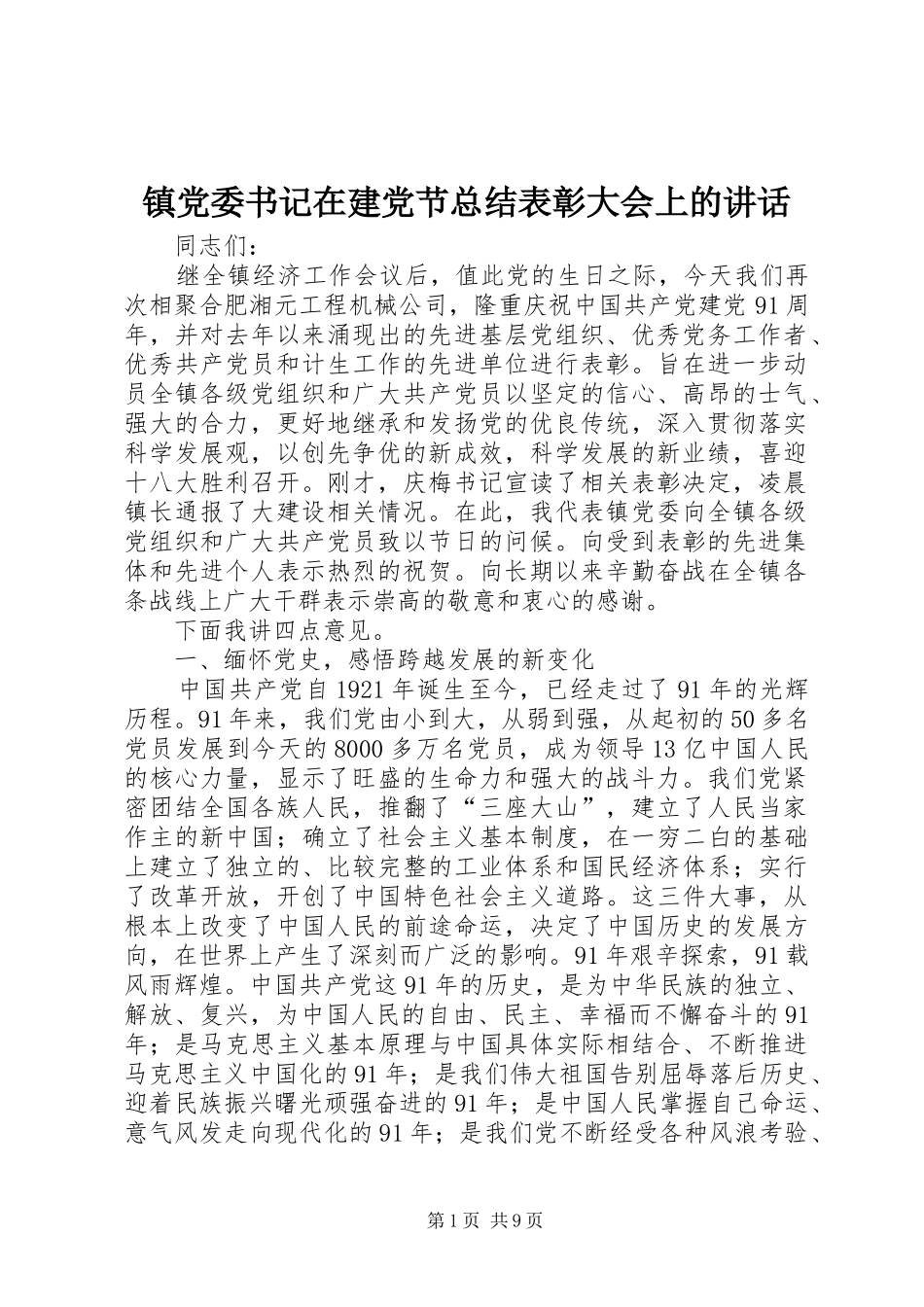 镇党委书记在建党节总结表彰大会上的讲话_1_第1页