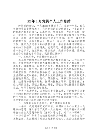 XX年1月党员个人工作总结