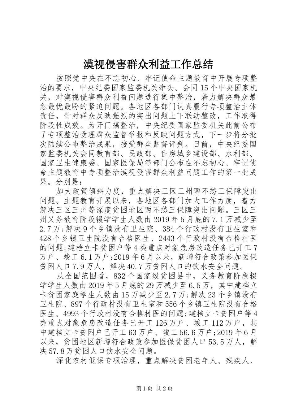漠视侵害群众利益工作总结_第1页
