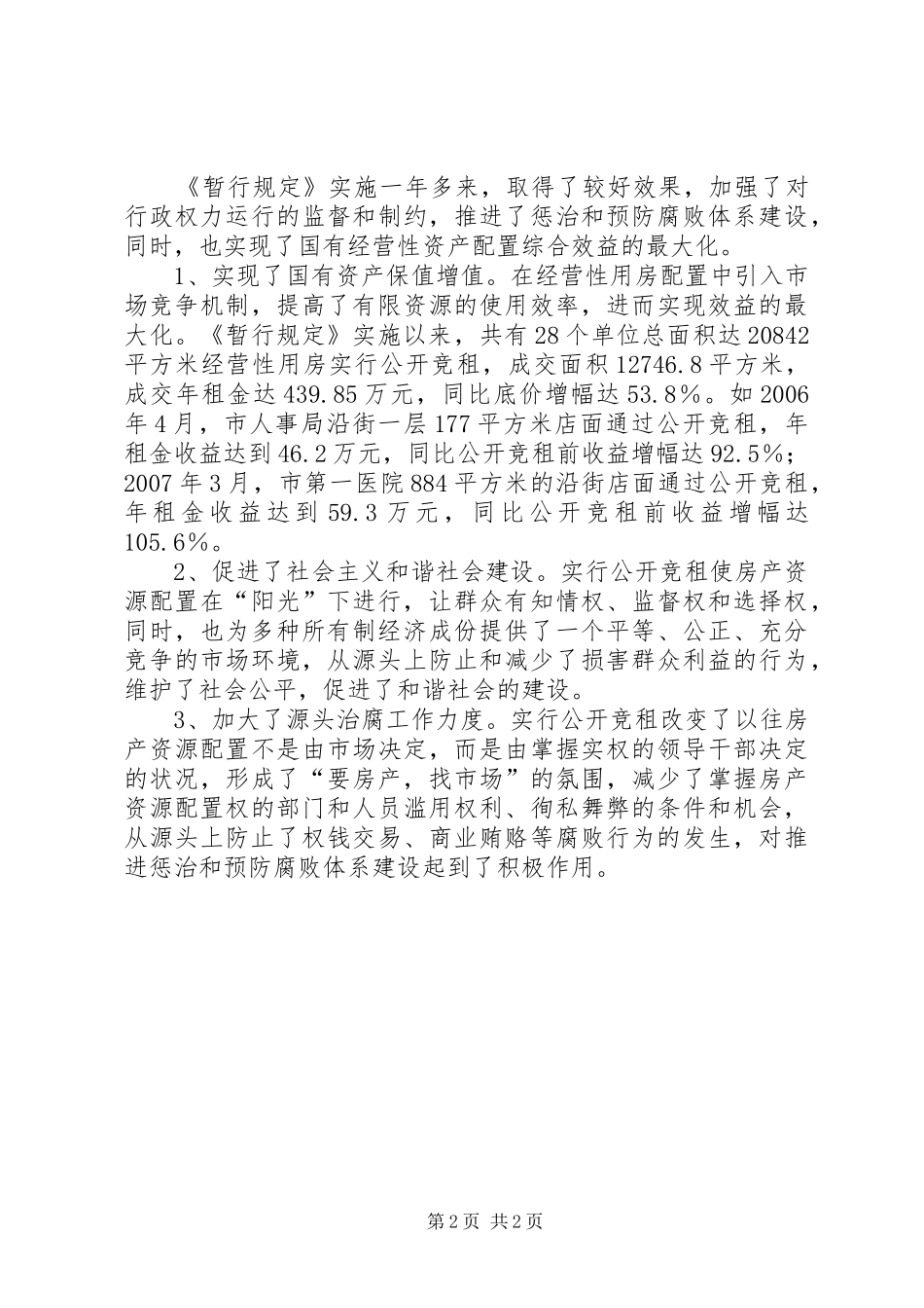 各地经营用房公开竞租工作总结_第2页