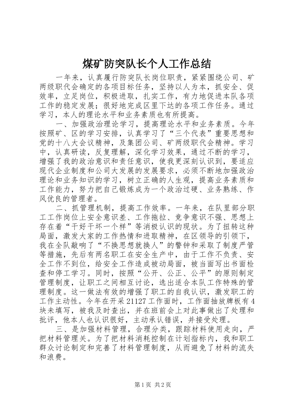 煤矿防突队长个人工作总结_第1页