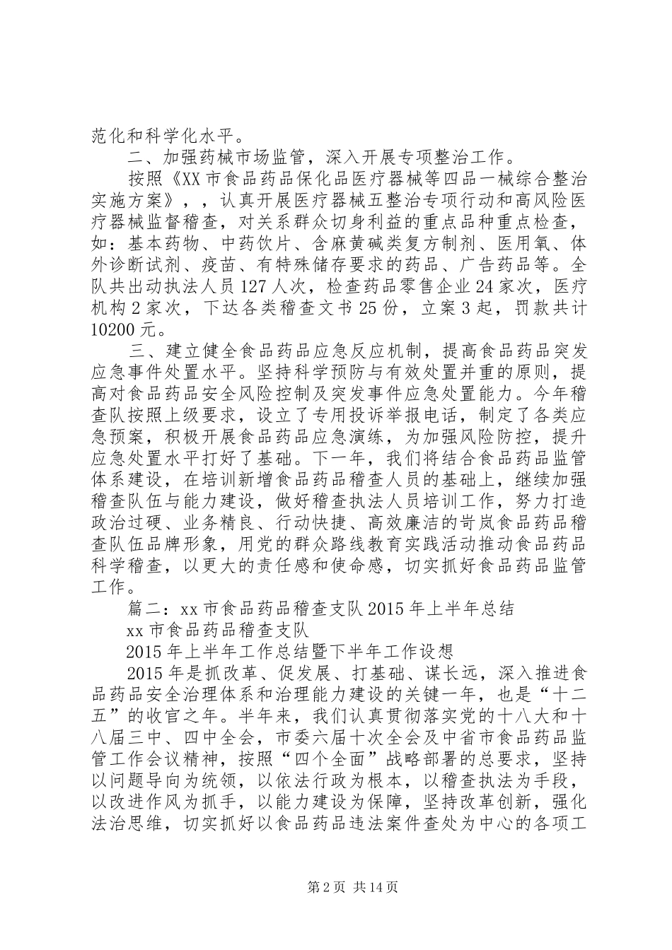 食品药品稽查工作总结_第2页