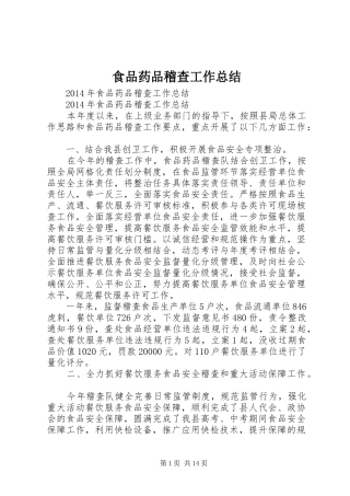 食品药品稽查工作总结