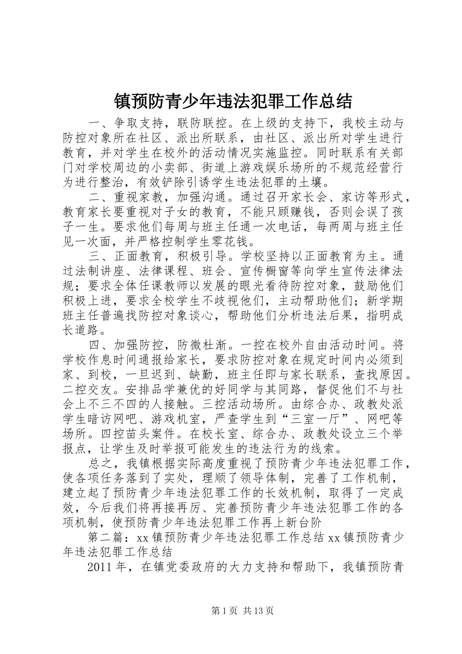 镇预防青少年违法犯罪工作总结_1_第1页