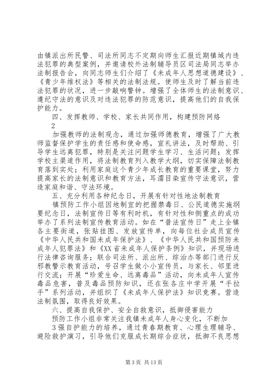 镇预防青少年违法犯罪工作总结_1_第3页