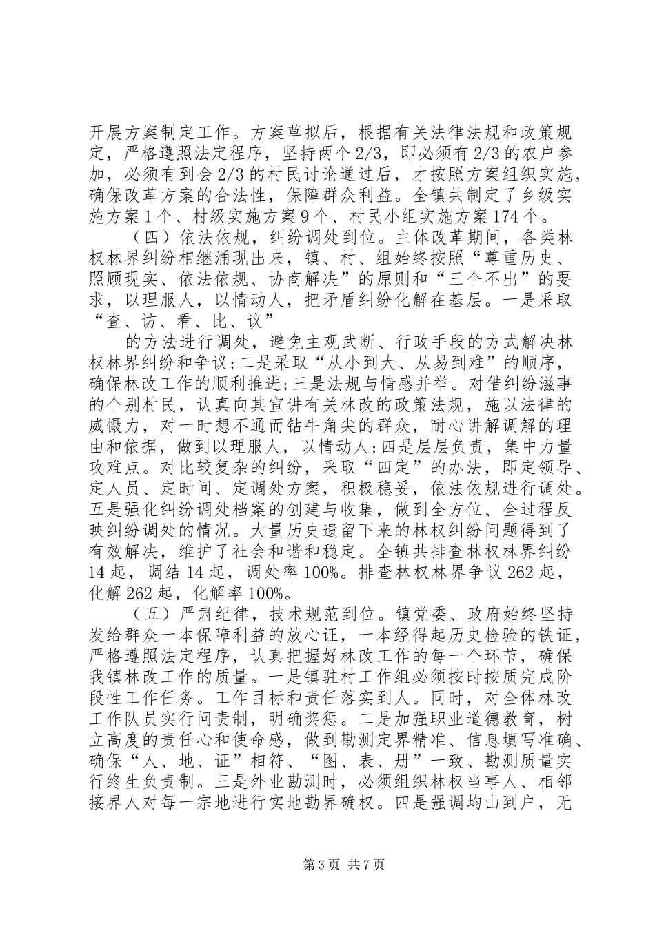 乡镇集体林权制度改革工作总结_第3页
