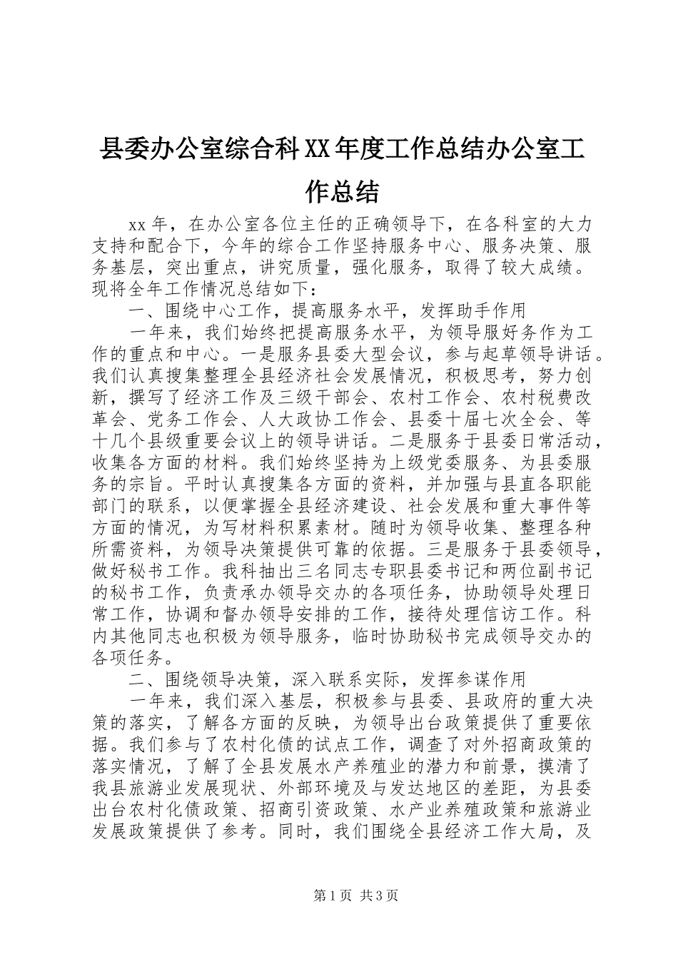 县委办公室综合科XX年度工作总结办公室工作总结_1_第1页
