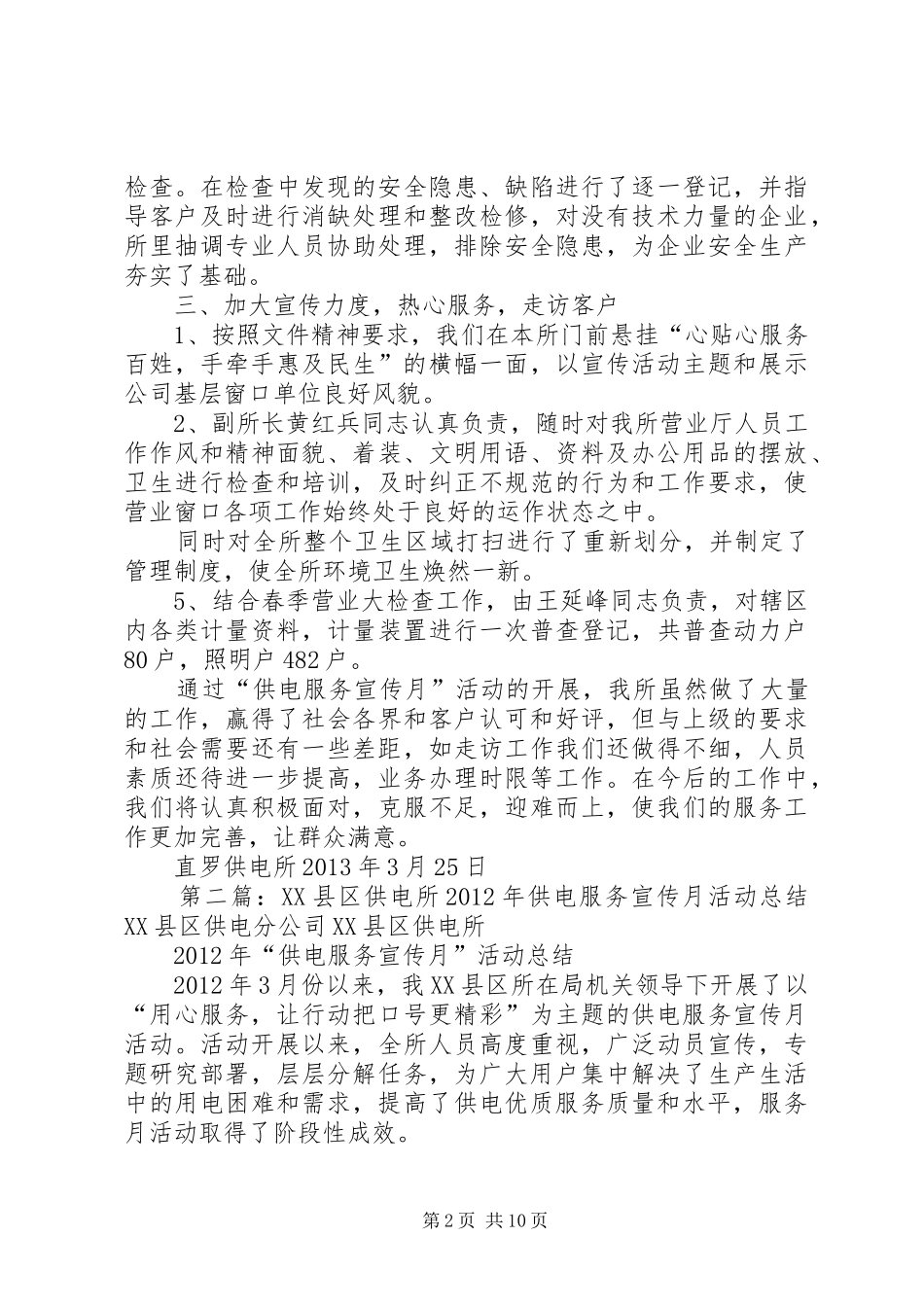 直罗供电所供电服务宣传月活动总结_1_第2页
