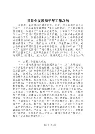 县果业发展局半年工作总结