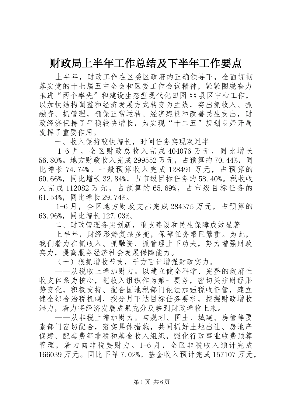 财政局上半年工作总结及下半年工作要点_1_第1页