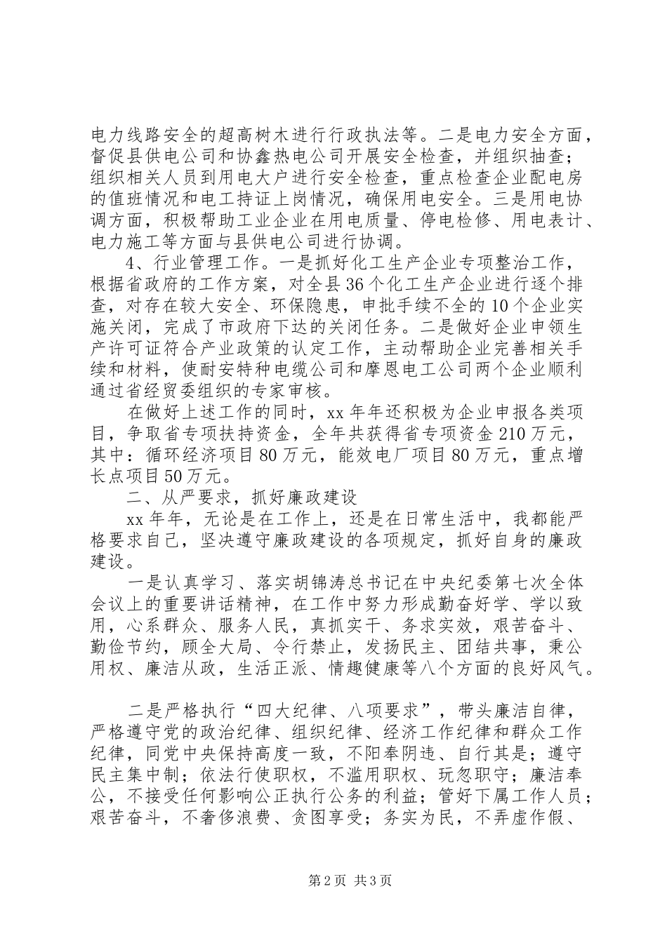 经贸委分管干部个人勤廉总结总结_第2页