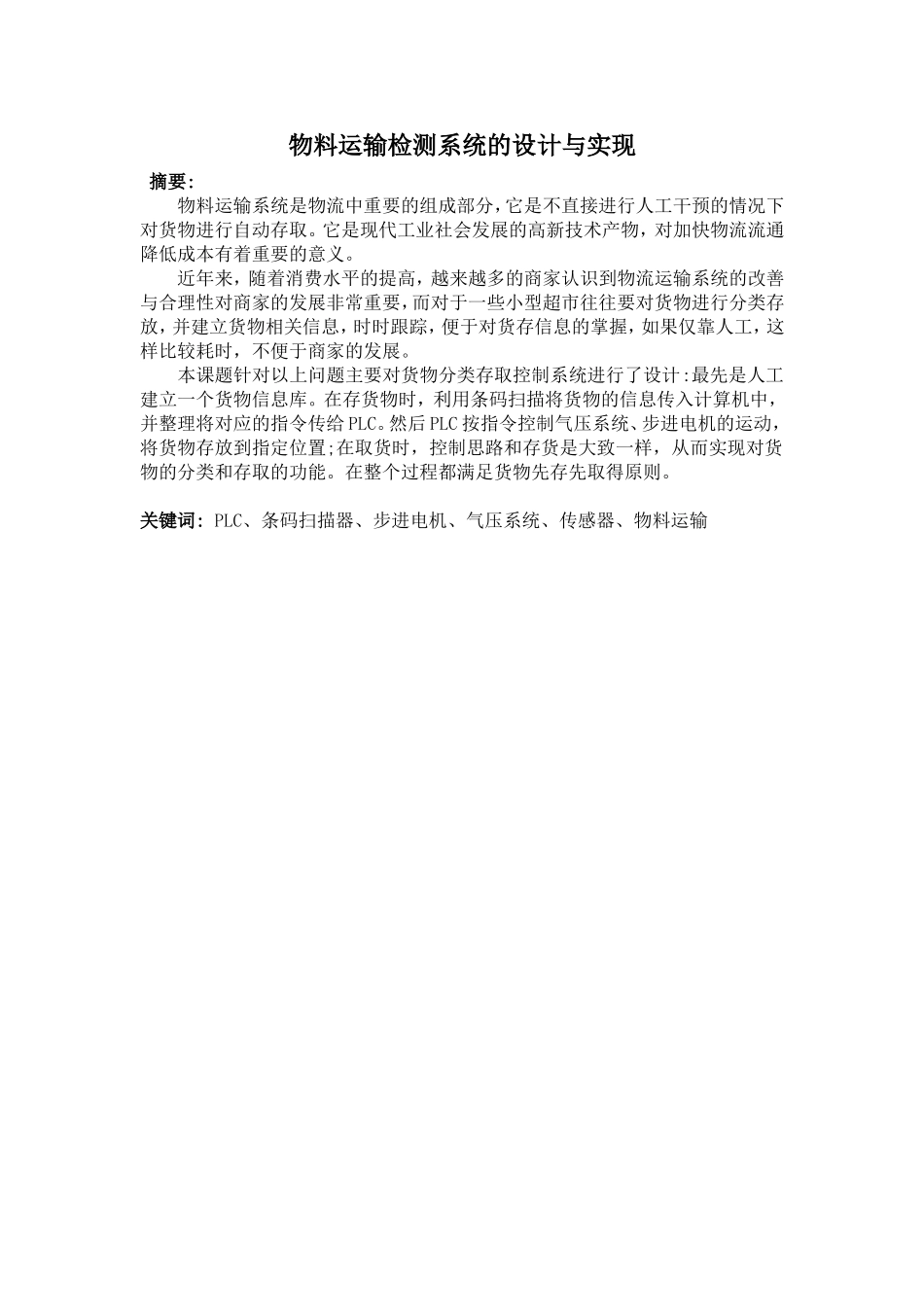 物料运输检测系统的设计与实现_第1页