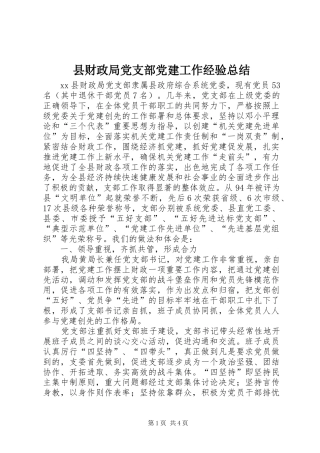 县财政局党支部党建工作经验总结