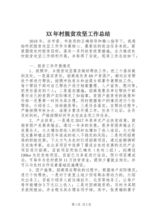 XX年村脱贫攻坚工作总结
