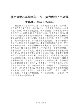 镇文体中心总结半年工作，努力成为“主渠道、主阵地、半年工作总结