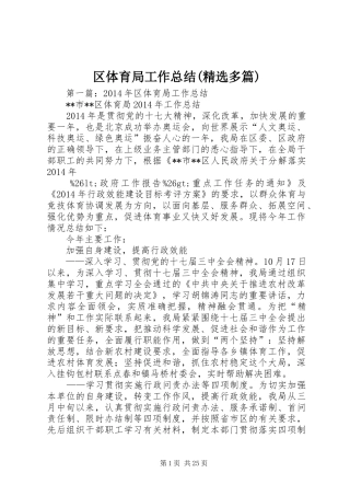 区体育局工作总结(精选多篇)