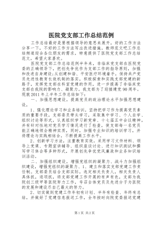医院党支部工作总结范例