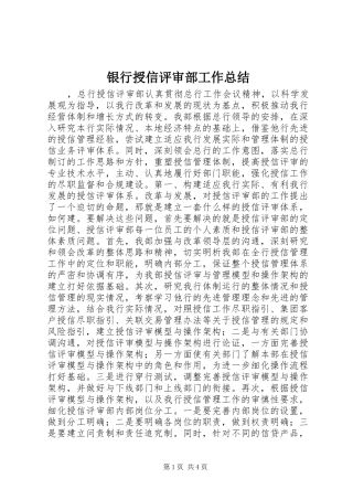 银行授信评审部工作总结