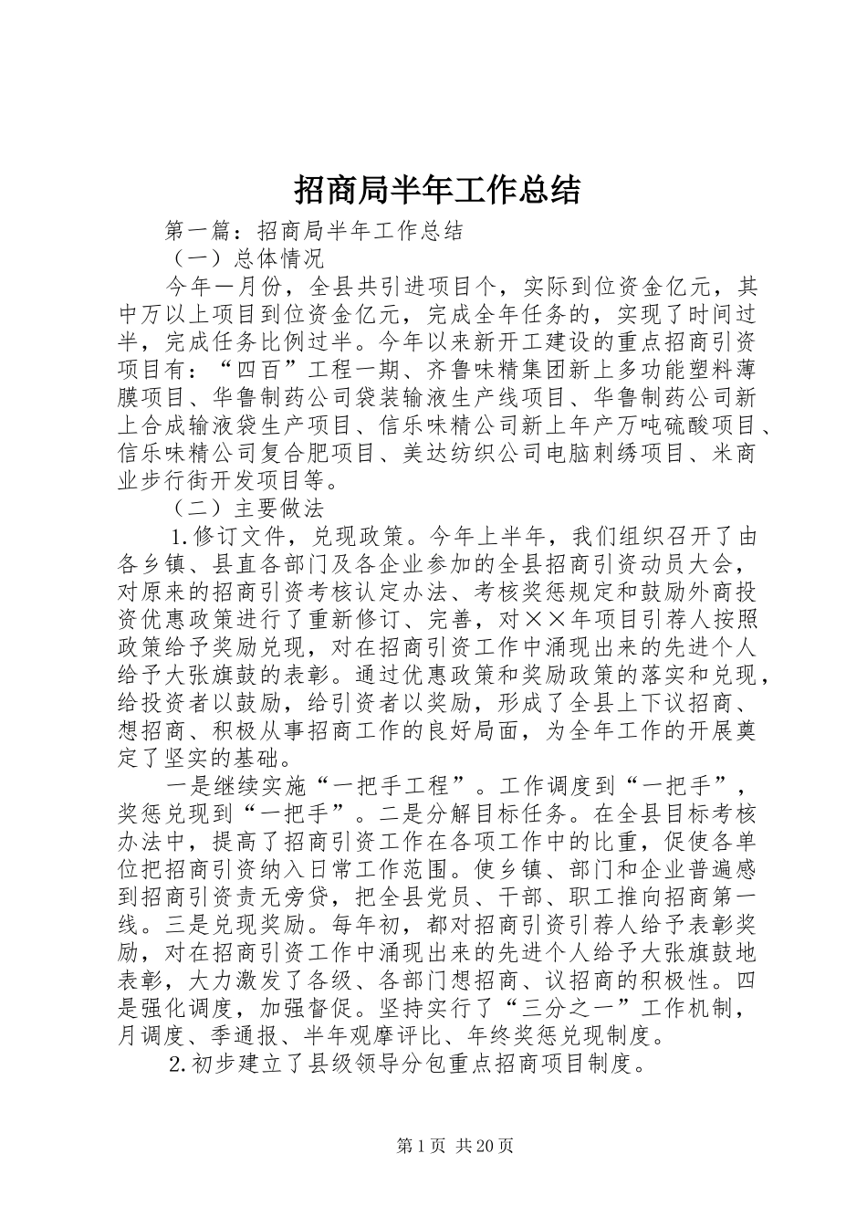 招商局半年工作总结_第1页