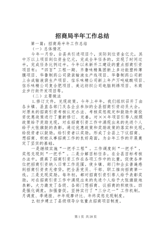 招商局半年工作总结