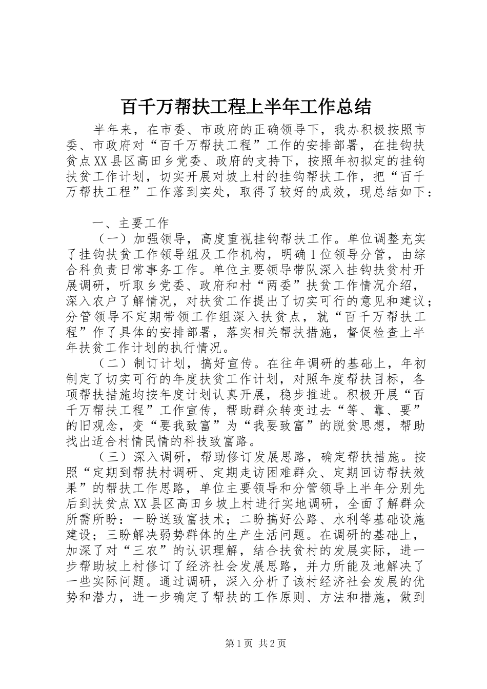 百千万帮扶工程上半年工作总结_第1页