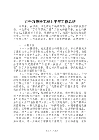 百千万帮扶工程上半年工作总结