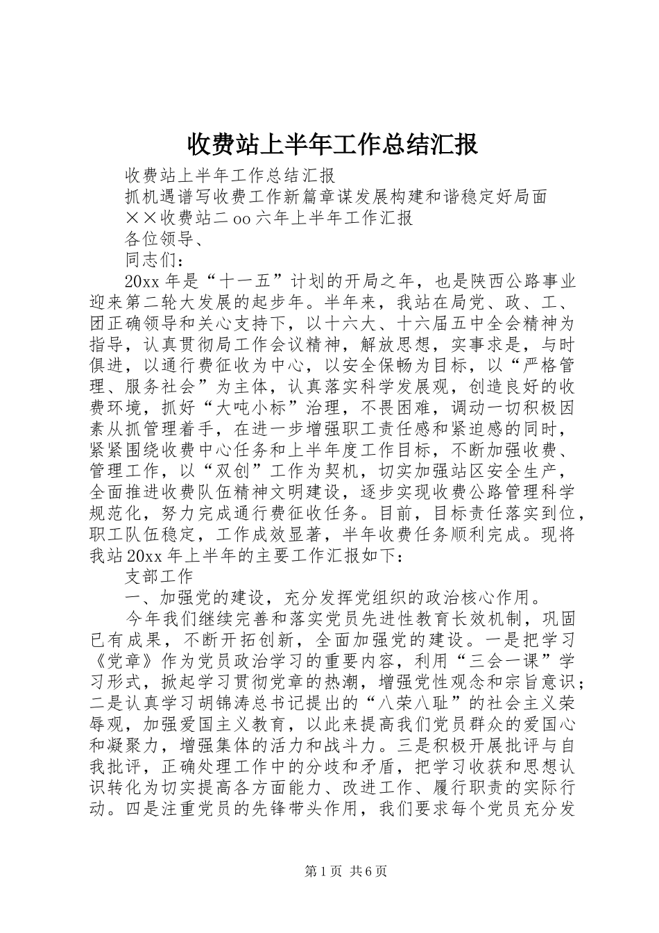 收费站上半年工作总结汇报_1_第1页