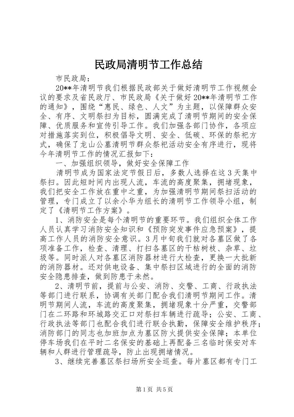 民政局清明节工作总结_1_第1页