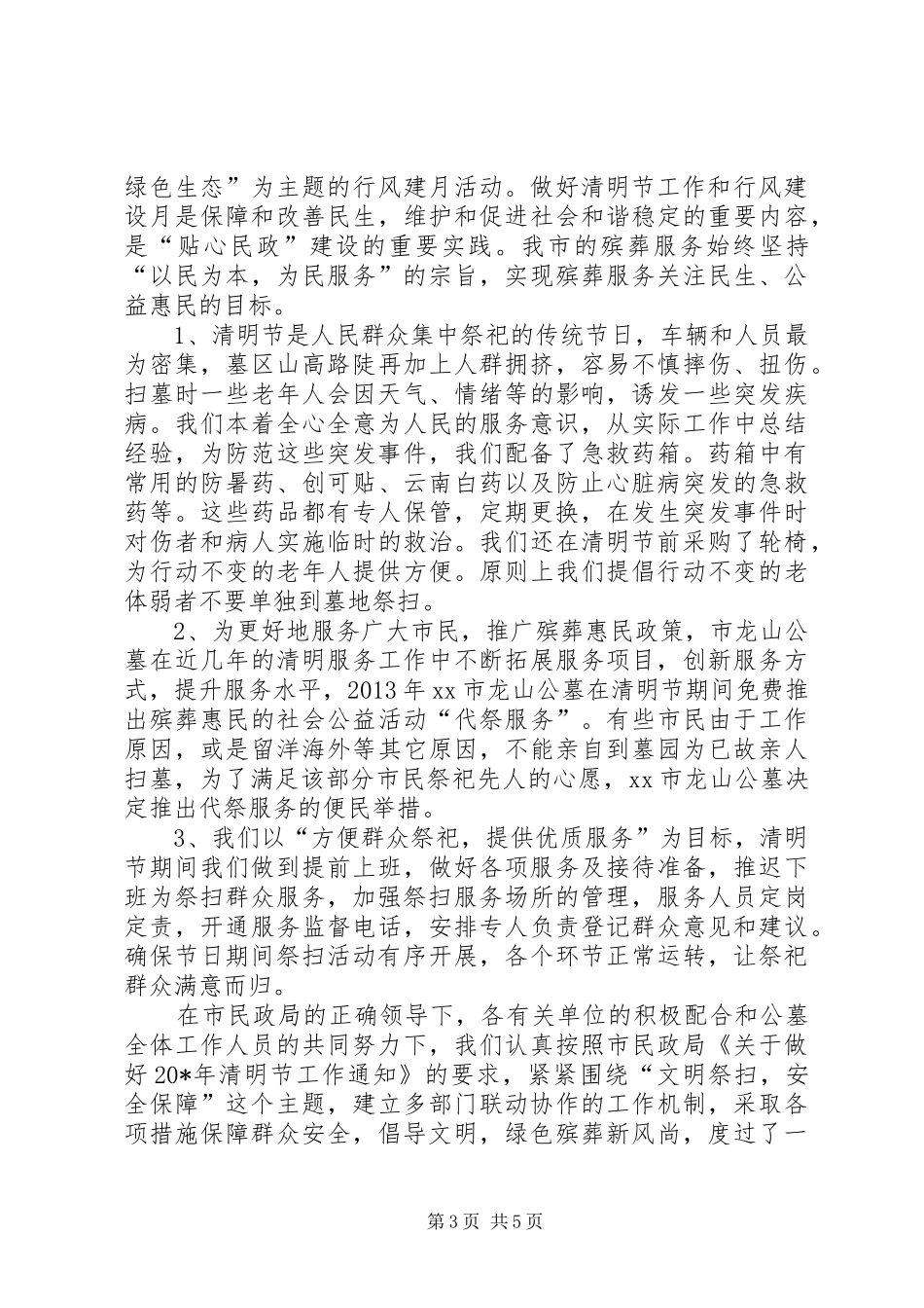 民政局清明节工作总结_1_第3页