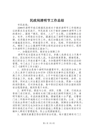 民政局清明节工作总结_1