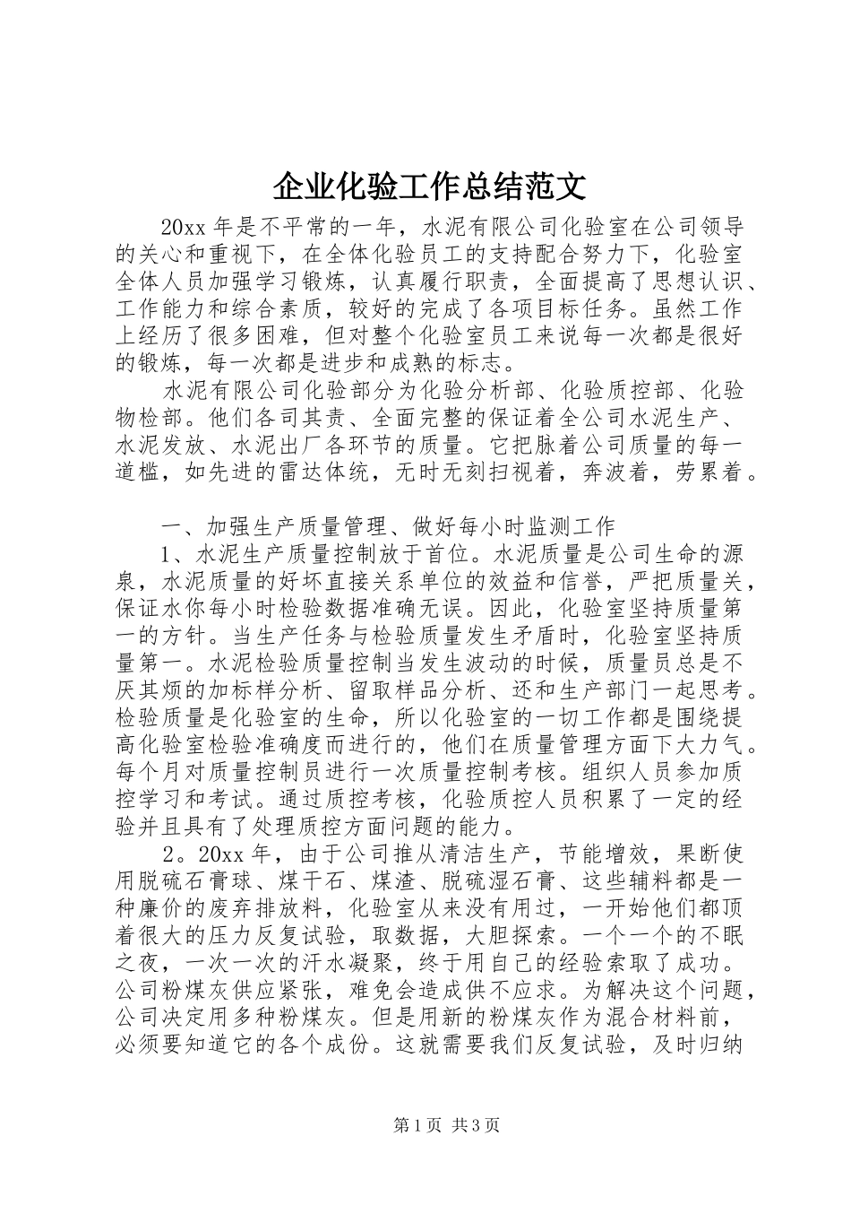 企业化验工作总结范文_第1页